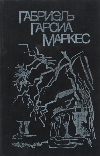 Обложка книги Сто лет одиночества. Осень патриарха. Полковнику никто не пишет. Палая листва, Габриэль Гарсиа Маркес
