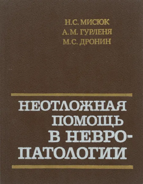 Обложка книги Неотложная помощь в невропатологии, Н. С. Мисюк, А. М. Гурленя, М. С. Дронин