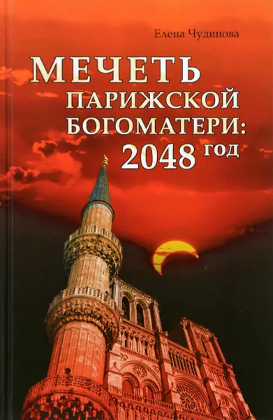 Обложка книги Мечеть Парижской Богоматери. 2048 год, Елена Чудинова