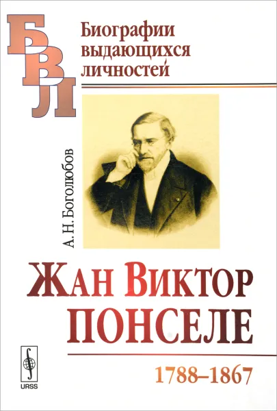 Обложка книги Жан Виктор Понселе (1788-1867), А. Н. Боголюбов