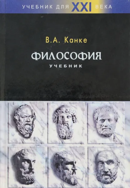 Обложка книги Философия. Исторический и систематический курс. Учебник, Канке Виктор Андреевич