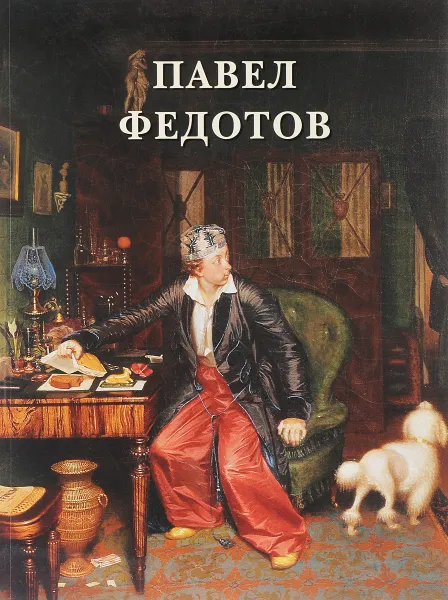 Обложка книги Павел Федотов. Русская живопись / Pavel Fedotov, Л. Жукова