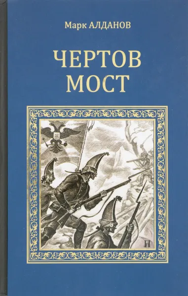 Обложка книги Чертов мост, Марк Алданов