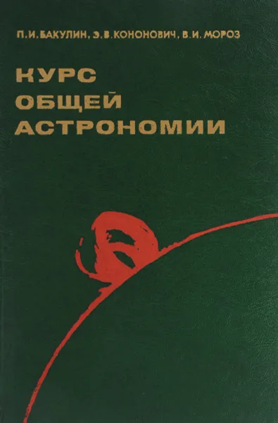 Обложка книги Курс общей астрономии. Учебник, П. И. Бакулин, Э. В. Кононович, В. И. Мороз