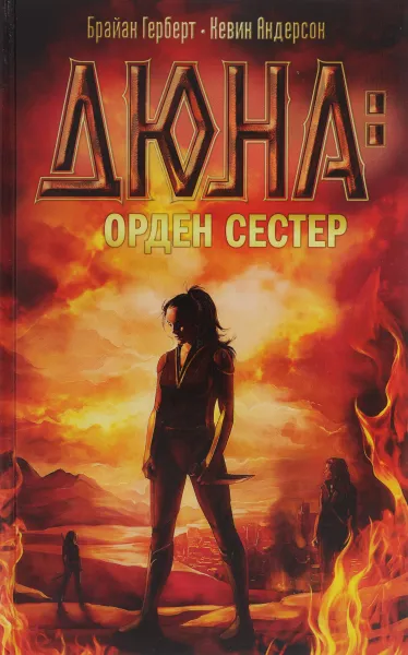 Обложка книги Дюна. Орден сестер, Герберт Брайан, Андерсон Кевин Дж.