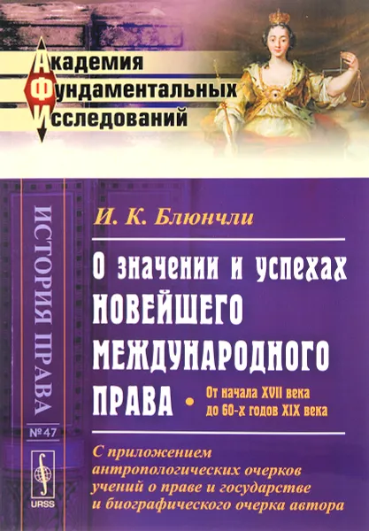 Обложка книги О значении и успехах новейшего международного права. От начала XVII века до 60-х годов  века. С приложением антропологических очерков учений о праве и государстве и биографического очерка автора, И. К. Блюнчли