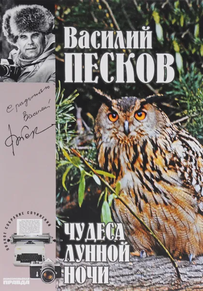 Обложка книги Василий Песков. Полное собрание сочинений. Том 15. Чудеса лунной ночи, Песков Василий Михайлович