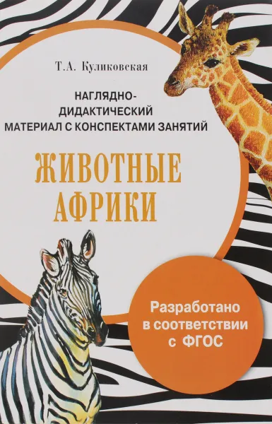 Обложка книги Животные Африки. Дидактический материал, Т. А. Куликовская