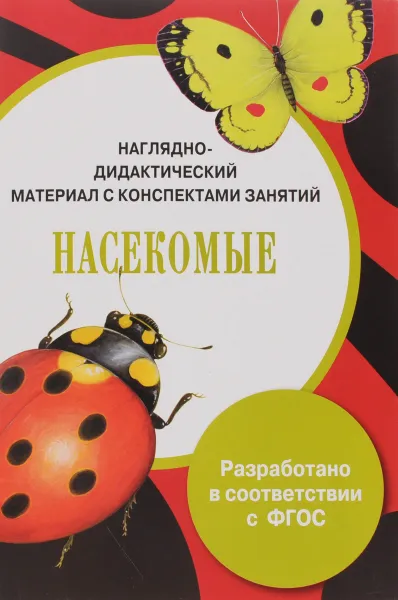 Обложка книги Насекомые. Дидактический материал, Л. Маврина