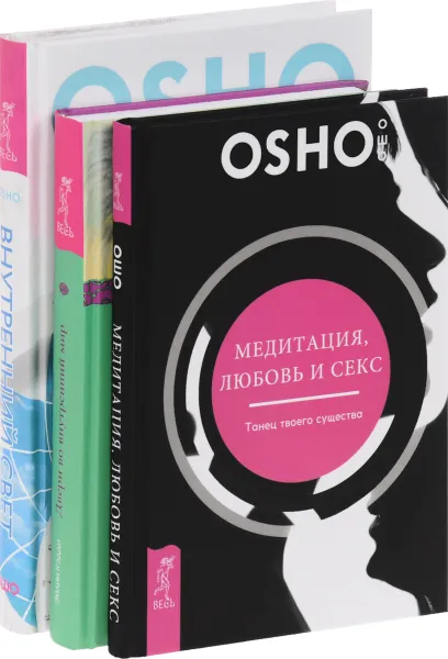 Обложка книги Медитация, любовь и секс - танец твоего существа. Двери во внутренний мир. 365 медитаций из Финдхорна. Внутренний свет. Календарь медитаций Ошо на 365 дней (комплект из 3 книг), Ошо, Эйлин Кэдди