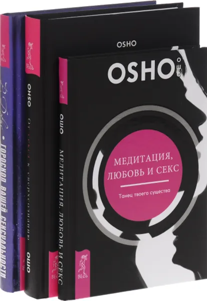 Обложка книги Медитация, любовь и секс-танец твоего существа. От секса к сверхсознанию. Желания. Страсти. Фантазии. Гороскоп вашей сексуальности, Ошо, Роуэн Дэвис