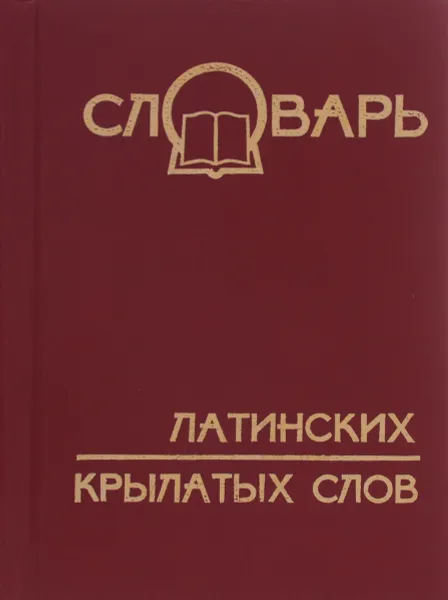 Обложка книги Словарь латинских крылатых слов, Т. А. Ширяева