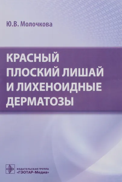 Обложка книги Красный плоский лишай и лихеноидные дерматозы, Ю. В. Молочкова