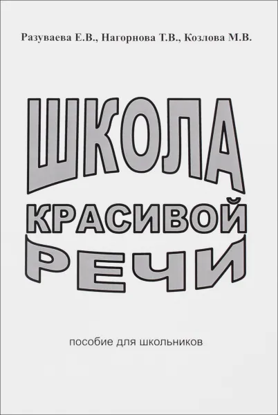 Обложка книги Школа красивой речи. Пособие для школьников, Е. В. Разуваева, Т. В. Нагорнова, М. В. Козлова