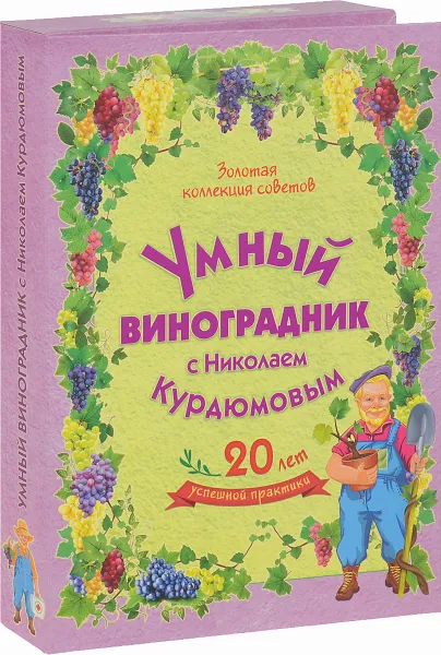 Обложка книги Умный виноградник с Николаем Курдюмовым (комплект из 11 книг), Николай Курдюмов