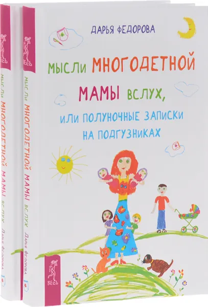 Обложка книги Мысли многодетной мамы вслух, или Полуночные записки на подгузниках (комплект из 2 книг), Дарья Федорова