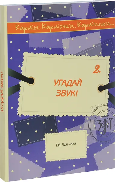 Обложка книги Угадай звук!, Т. В. Кузьмина