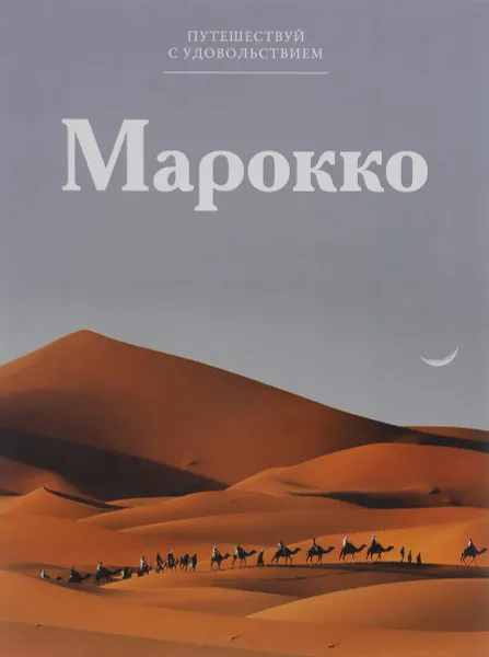 Обложка книги Марокко, Д. Назаренко