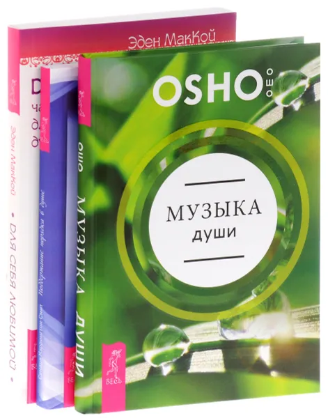 Обложка книги Музыка души. Для себя любимой. Поддержание порядка в душе (комплект из 3 книг), Osho, Эден МакКой, Сандра Кэррингтон-Смит