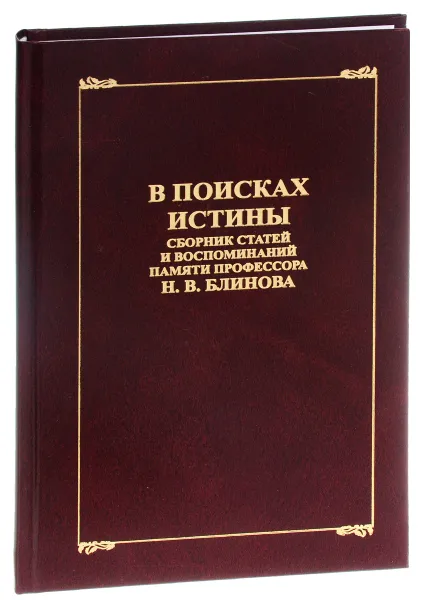 Обложка книги В поисках истины. Сборник статей и воспоминаний памяти профессора Н. В. Блинова, Валентин Шелохаев