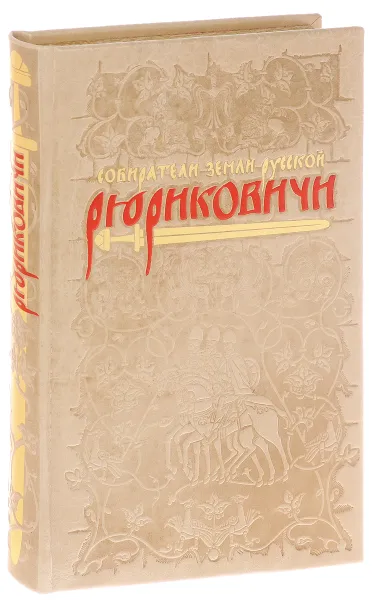 Обложка книги Рюриковичи. Собиратели Земли Русской (подарочное издание), Андрей Буровский