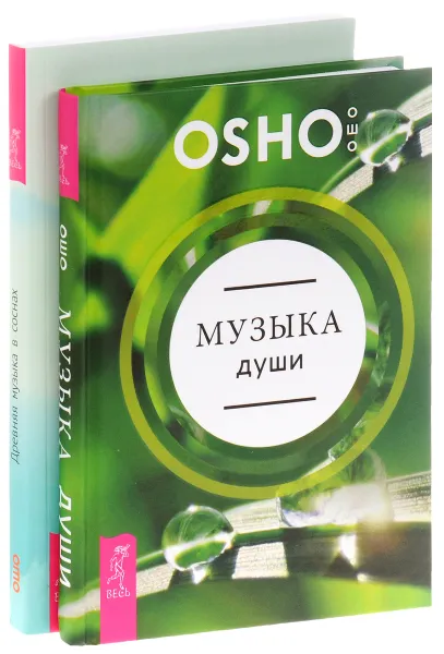 Обложка книги Музыка души. Древняя музыка в соснах (комплект из 2 книг), Osho