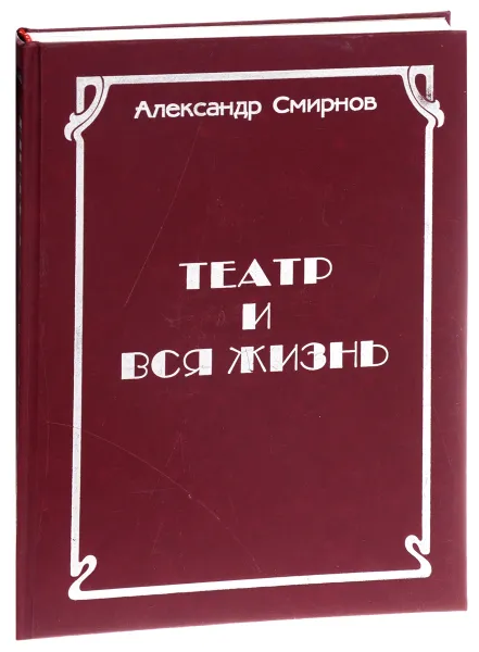 Обложка книги Театр и вся жизнь, Александр Смирнов
