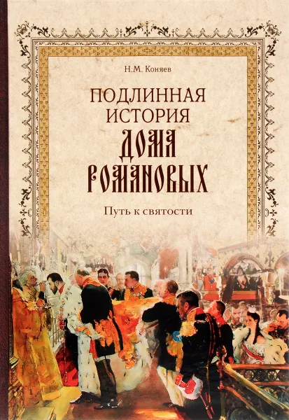 Обложка книги Подлинная история дома Романовых. Путь к святости, Н. М. Коняев