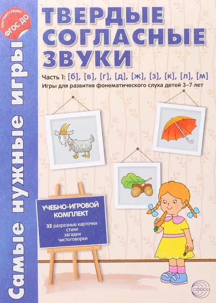 Обложка книги Твердые согласные звуки. Часть 1. Б, В, Г, Д, Ж, З, К, Л, М. ФГОС ДО, Л. В. Фирсанова, Е. В. Маслова