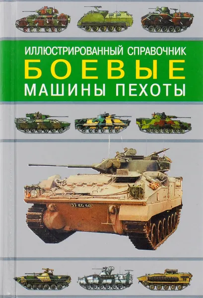 Обложка книги Боевые машины пехоты. Иллюстрированный справочник, С. Федосеев