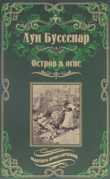 Обложка книги Остров в огне, Буссенар Луи