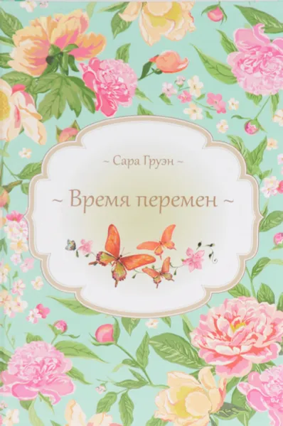Обложка книги Время перемен, Сара Груэн