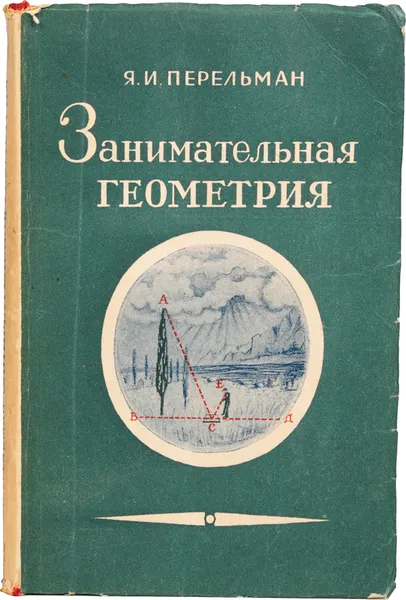 Обложка книги Занимательная геометрия, Перельман Я. И.