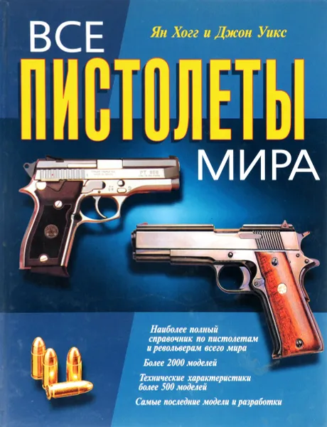 Обложка книги Все пистолеты мира, Ян Хогг и Джон Уикс