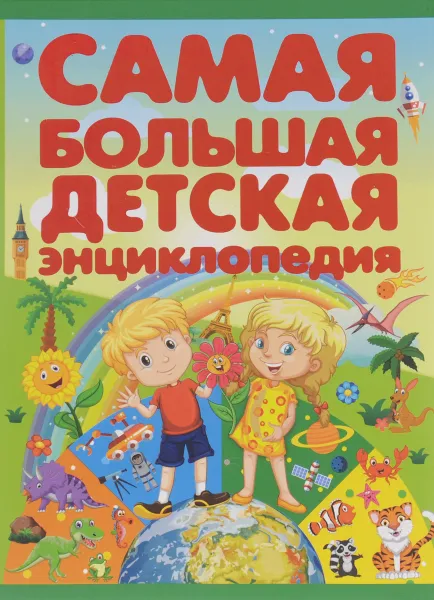 Обложка книги Самая большая детская энциклопедия, В. В. Ликсо, Е. А. Папуниди