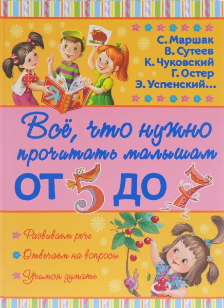 Обложка книги Всё, что нужно прочитать малышам от 5 до 7, Маршак Самуил Яковлевич