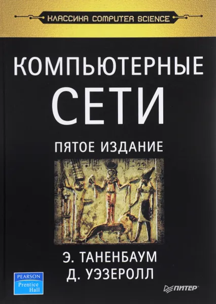 Обложка книги Компьютерные сети, Э. Таненбаум, Д. Уэзеролл