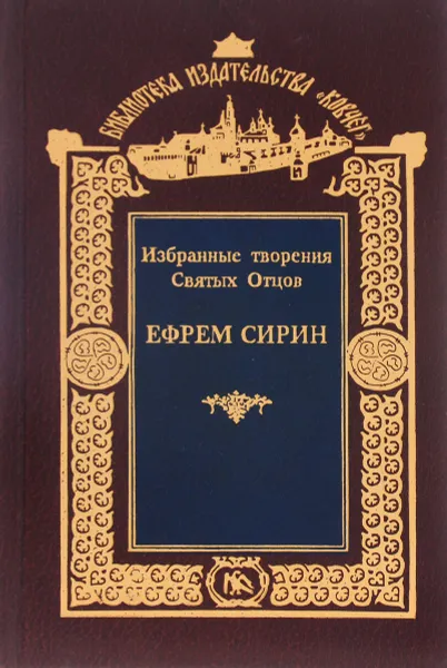 Обложка книги Святой Ефрем Сирин. Духовные наставления, Святой Ефрем Сирин