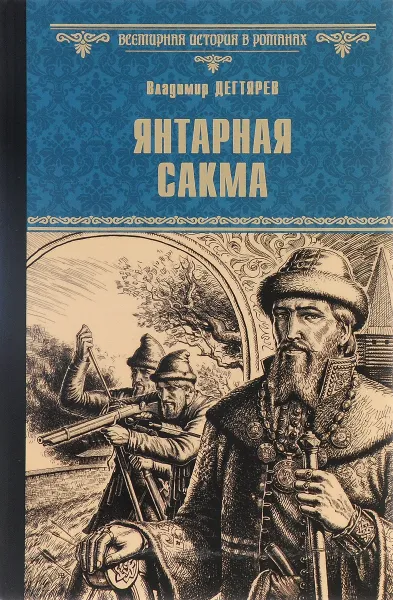 Обложка книги Янтарная сакма, Дегтярев Владимир Николаевич