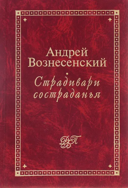 Обложка книги Страдивари состраданья, Вознесенский Андрей Андреевич