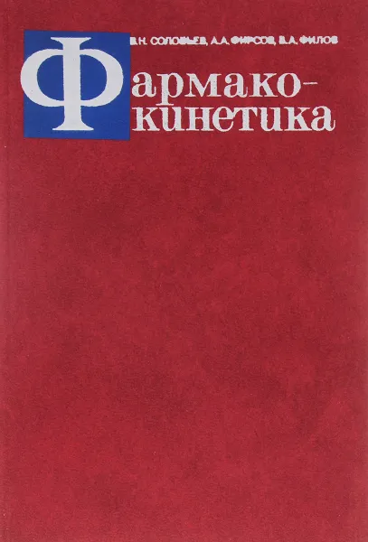 Обложка книги Фармакокинетика, В. Н. Соловьев, А. А. Фирсов, В. А. Филов