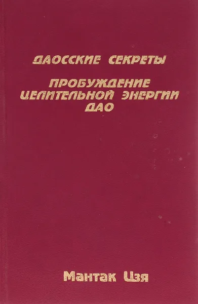 Обложка книги Даосские секреты. Пробуждение целительной энергии Дао, Мантак Цзя