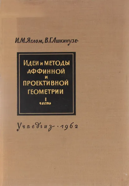 Обложка книги Идеи и методы аффинной и проективной геометрии. Часть 1. Аффинная геометрия, И. М. Яглом, В. Г. Ашкинузе