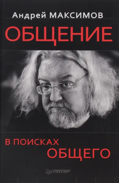 Обложка книги Общение. В поисках общего ( + CD), Андрей Максимов