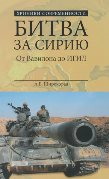 Обложка книги Битва за Сирию. От Вавилона до ИГИЛ, А. Б. Широкорад