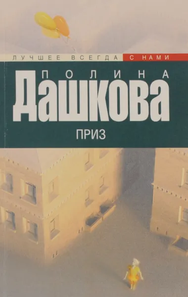 Обложка книги Приз, Полина Дашкова