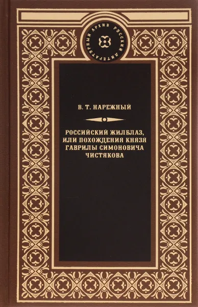 Обложка книги Российский Жилблаз, или Похождения князя Гаврилы Симоновича Чистякова, В. Т. Нарежный