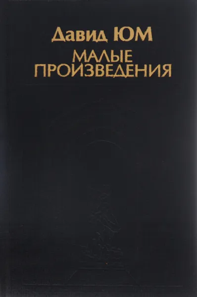 Обложка книги Малые произведения. Эссе. Естественная история религии. Диалоги о естественной религии, Давид Юм