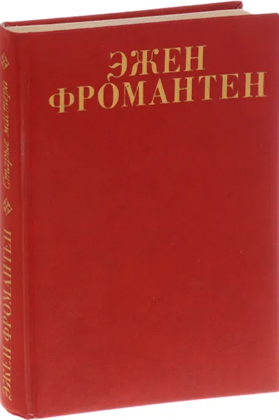 Обложка книги Старые мастера, Эжен Фромантен