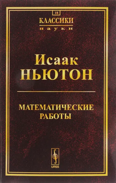 Обложка книги Математические работы, Исаак Ньютон